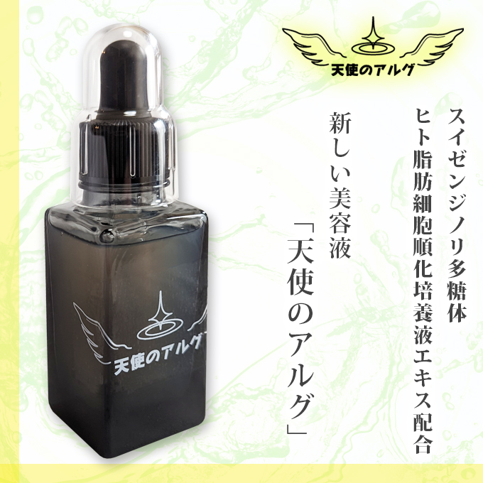 天使のアルグ,スイゼンジノリ,美容液,ヒト脂肪細胞順化培養エキス,美容液,再生医療,抗老化,コラーゲン,化粧水,うるおい,アンチエイジング