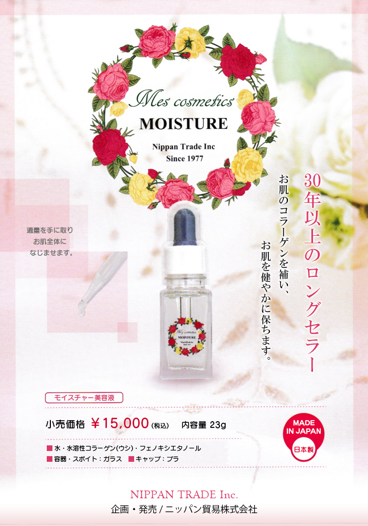 モイスチャー美容液,moisture,水溶性コラーゲン,化粧水