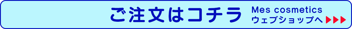 メスコスメティクスウェブショップ,美容液,購入,ヒト脂肪細胞順化培養エキス,人脂肪細胞順化培養エキス